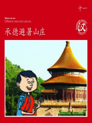 cover image of TBCR RED BK11 承德避暑山庄 (Chengde Summer Palace)